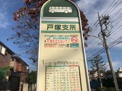 「戸塚支所」バス停留所