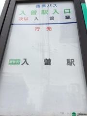 「入曽駅入口」バス停留所