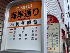 「海岸通り」バス停留所