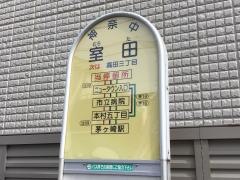 「室田」バス停留所