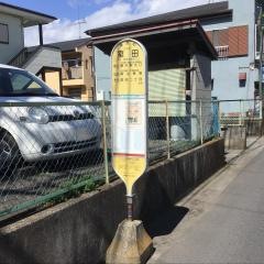 「室田」バス停留所