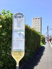 「国分坂下」バス停留所