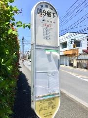 「国分坂下」バス停留所