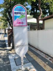 「護国神社入口」バス停留所