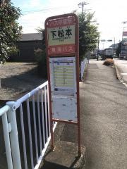 「下松本」バス停留所