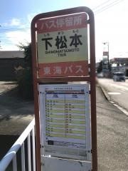 「下松本」バス停留所