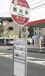「熊の前」バス停留所