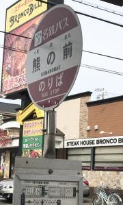 「熊の前」バス停留所