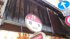 「日方」バス停留所