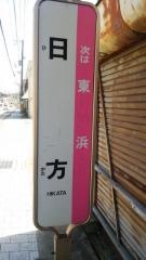 「日方」バス停留所
