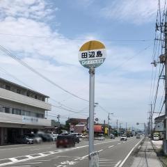 「田辺島」バス停留所