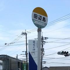 「田辺島」バス停留所