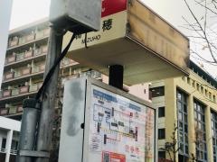 「瑞穂」バス停留所