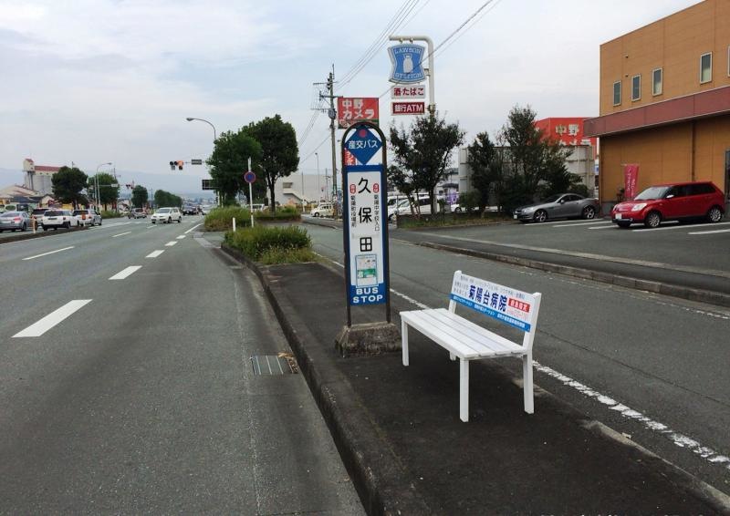 バス停・久保田