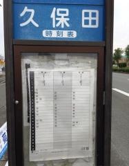 「久保田」バス停留所