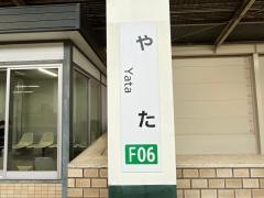 矢田駅