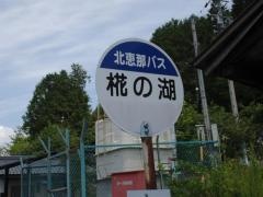 「椛の湖」バス停留所
