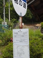 「椛の湖」バス停留所