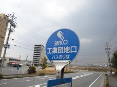 「工業団地口」バス停留所