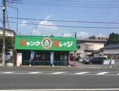 ジャンクガレッジ