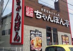 ちゃんぽん亭総本家　堅田店