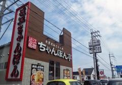 ちゃんぽん亭総本家　堅田店