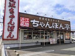 ちゃんぽん亭総本家　堅田店