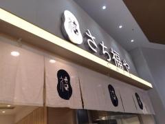 さち福や　ＣＡＦＥ　イオンモール東久留米店