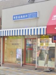西登美施術所