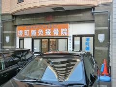 堺町鍼灸接骨院