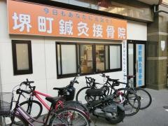 堺町鍼灸接骨院