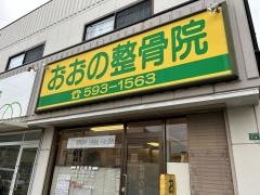 おおの整骨院