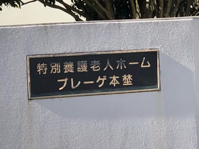 プレーゲ本埜