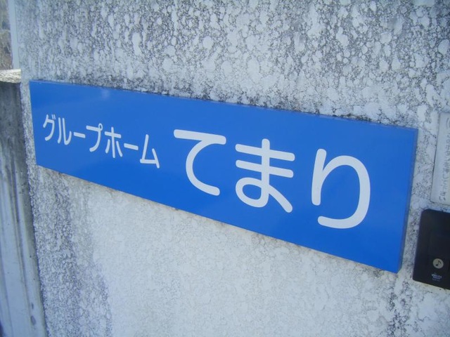 てまり 看板