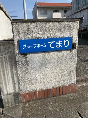 てまり 看板