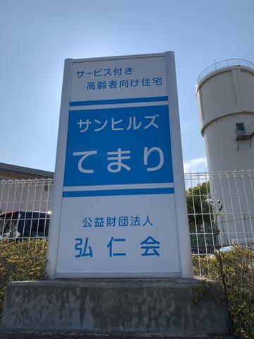 てまり 施設外観