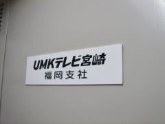 テレビ宮崎福岡支社