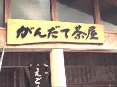がんだて茶屋