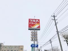 ツルハドラッグ　大曲田町店