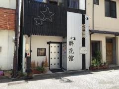 酔花館