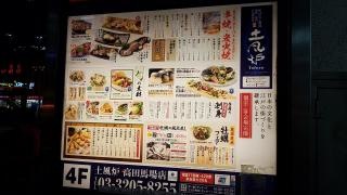 土風炉　高田馬場店