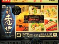 土風炉　高田馬場店