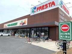 フレスタ　門田屋敷店