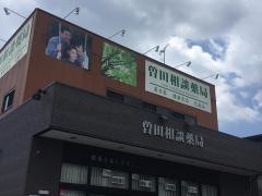 曽田相談薬局