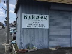 曽田相談薬局