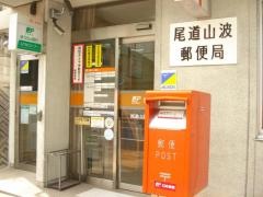 尾道山波郵便局