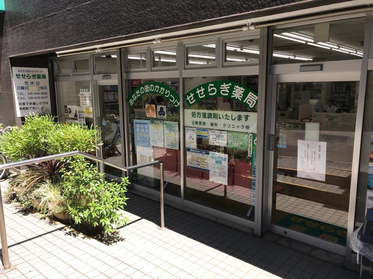 せせらぎ薬局
