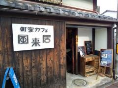 町家カフェ風来居