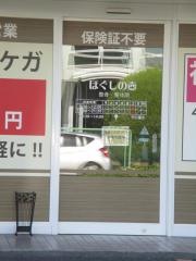 ほぐしの壺整骨・整体院 大口店