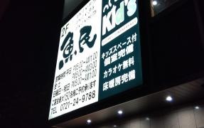 魚民　富田林駅前店